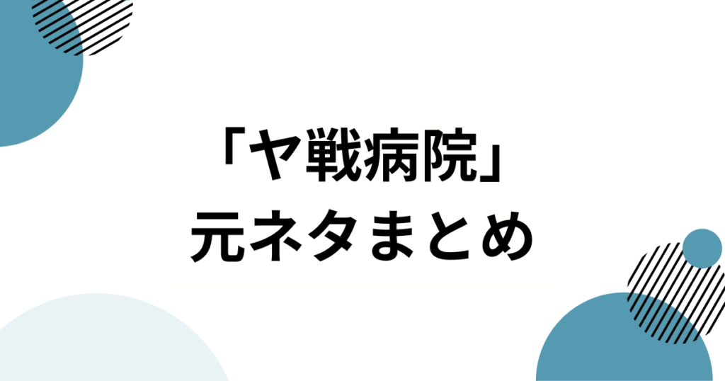 「ヤ戦病院」の元ネタとは？野球ファンが使う“皮肉と共感”のネットスラングを徹底解説！_まとめ01