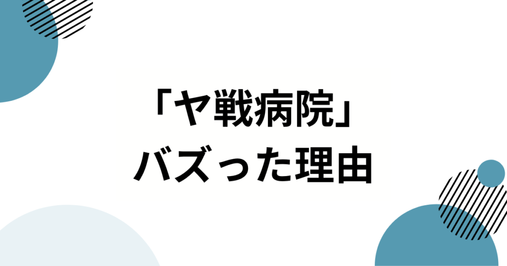 「ヤ戦病院」の元ネタとは？野球ファンが使う“皮肉と共感”のネットスラングを徹底解説！_理由01