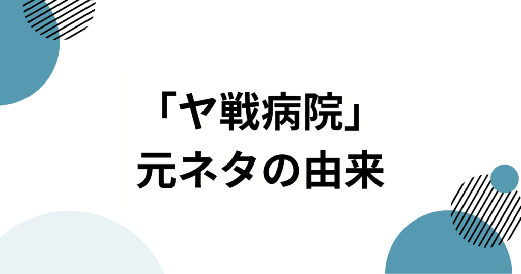 「ヤ戦病院」の元ネタとは？野球ファンが使う“皮肉と共感”のネットスラングを徹底解説！_由来01