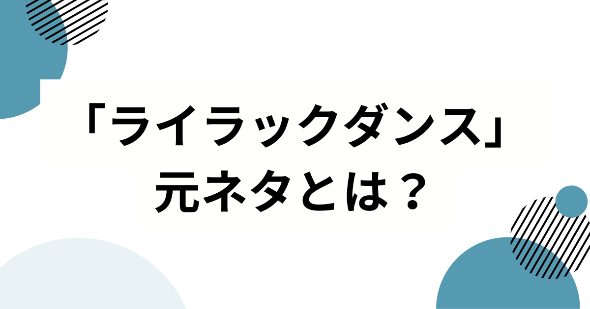 「ライラックダンス」元ネタは？「今これ構文」「ナルトダンス」との関係やバズった背景を解説_01