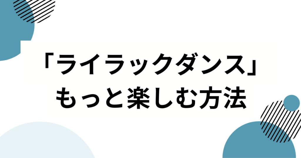 「ライラックダンス」元ネタは？「今これ構文」「ナルトダンス」との関係やバズった背景を解説_方法01