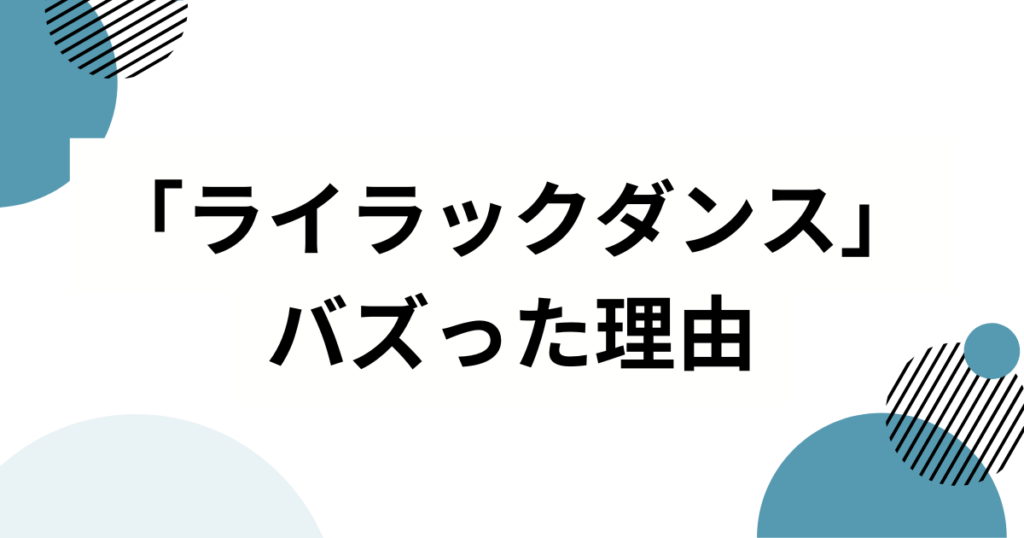 「ライラックダンス」元ネタは？「今これ構文」「ナルトダンス」との関係やバズった背景を解説_理由01