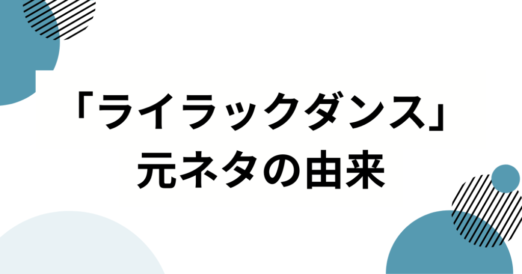 「ライラックダンス」元ネタは？「今これ構文」「ナルトダンス」との関係やバズった背景を解説_由来01