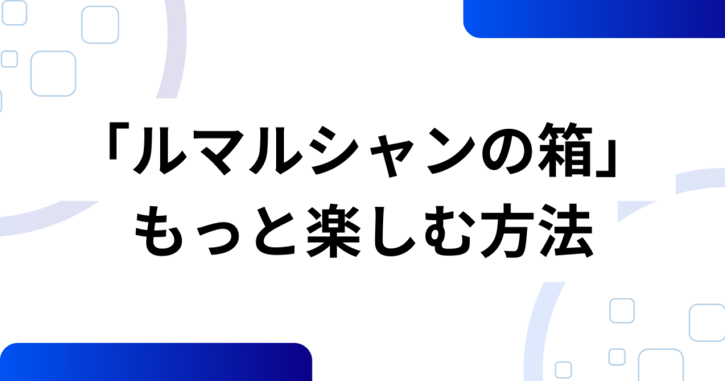 「ルマルシャンの箱」元ネタとは？ヘルレイザー発のパズルを徹底解説_方法01