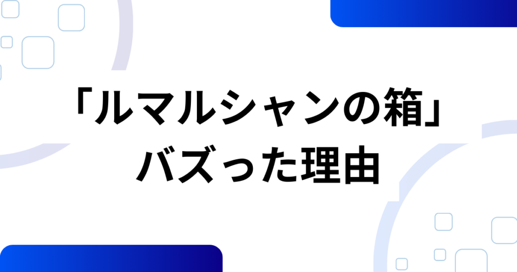 「ルマルシャンの箱」元ネタとは？ヘルレイザー発のパズルを徹底解説_理由01