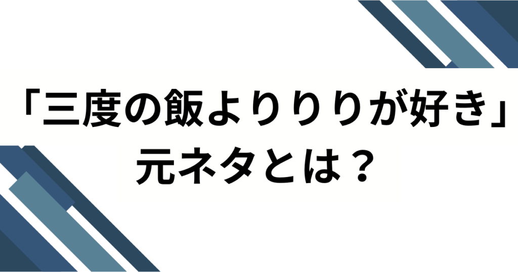 「三度の飯よりりりが好き」の元ネタとは？iLiFE!心花りりの自己紹介ソングがバズった理由を解説！_01