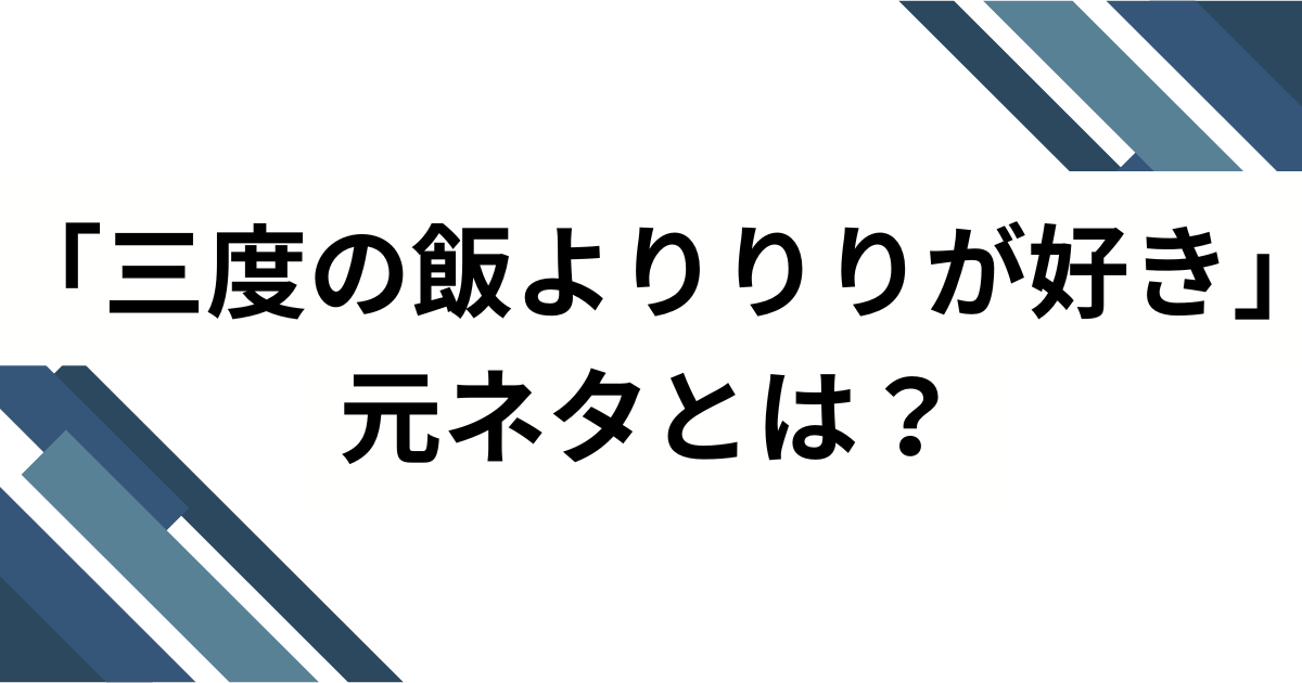 「三度の飯よりりりが好き」の元ネタとは？iLiFE!心花りりの自己紹介ソングがバズった理由を解説！_01