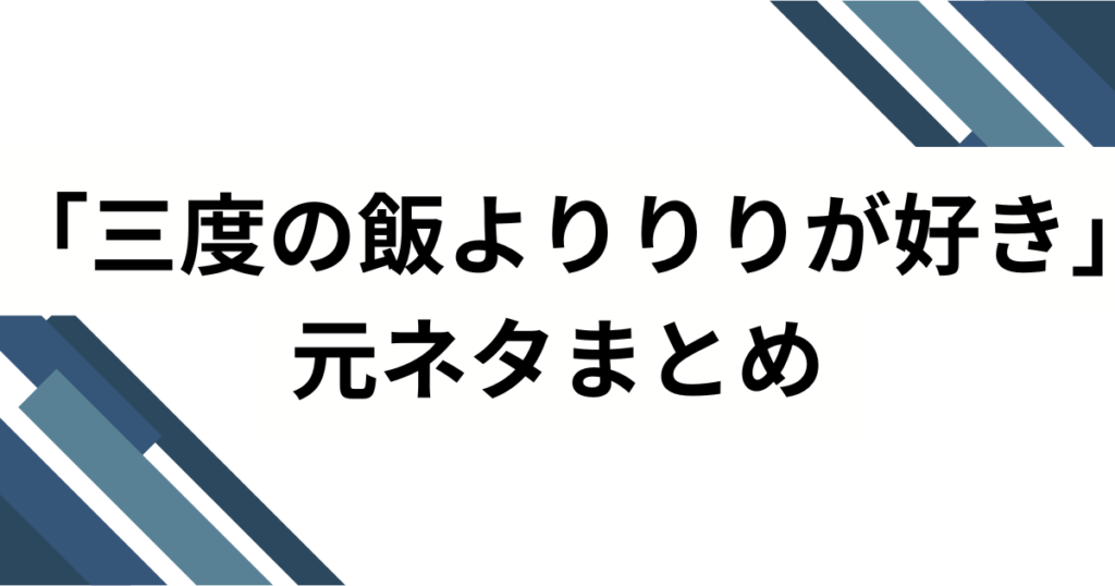 「三度の飯よりりりが好き」の元ネタとは？iLiFE!心花りりの自己紹介ソングがバズった理由を解説！_まとめ02