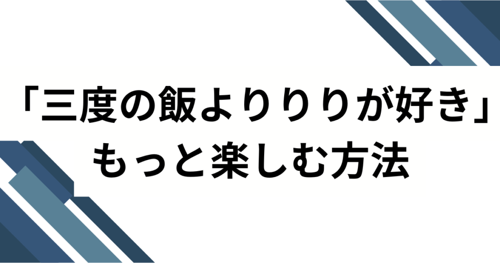 「三度の飯よりりりが好き」の元ネタとは？iLiFE!心花りりの自己紹介ソングがバズった理由を解説！_方法01