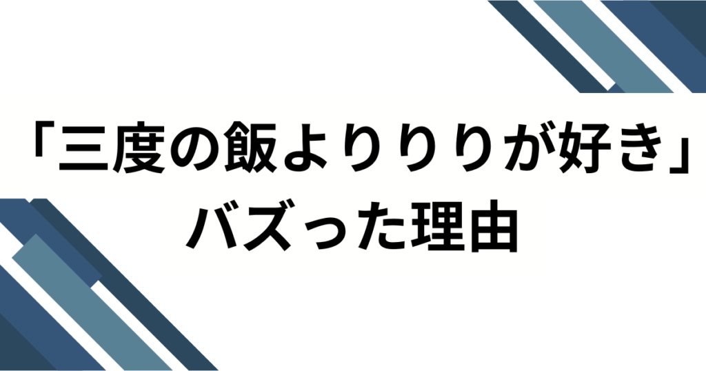 「三度の飯よりりりが好き」の元ネタとは？iLiFE!心花りりの自己紹介ソングがバズった理由を解説！_理由01