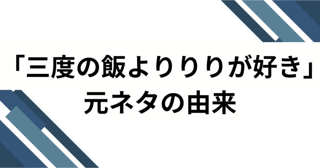 「三度の飯よりりりが好き」の元ネタとは？iLiFE!心花りりの自己紹介ソングがバズった理由を解説！_由来01