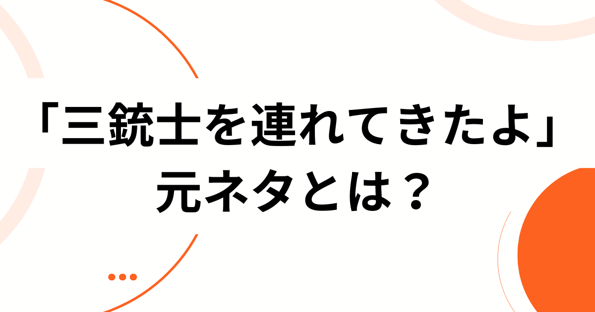 「三銃士を連れてきたよ」元ネタとは？美味しんぼ「ラーメン戦争」から生まれた“3人（3つ）召喚”テンプレを完全解説_01