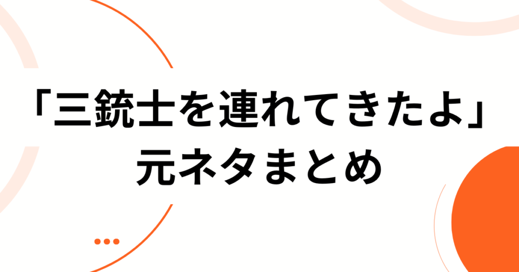 「三銃士を連れてきたよ」元ネタとは？美味しんぼ「ラーメン戦争」から生まれた“3人（3つ）召喚”テンプレを完全解説_まとめ01
