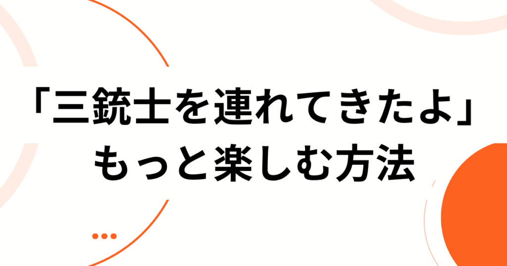 「三銃士を連れてきたよ」元ネタとは？美味しんぼ「ラーメン戦争」から生まれた“3人（3つ）召喚”テンプレを完全解説_方法01