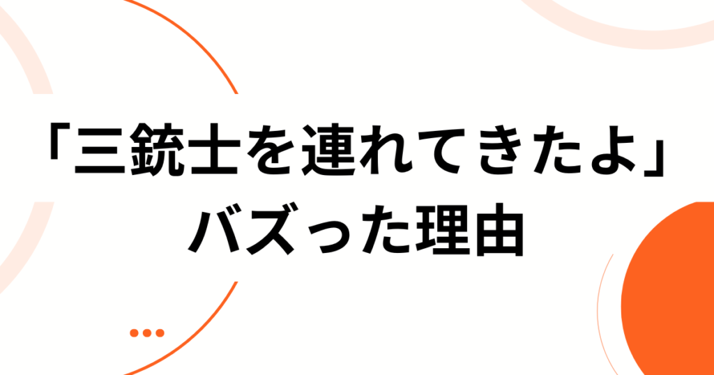 「三銃士を連れてきたよ」元ネタとは？美味しんぼ「ラーメン戦争」から生まれた“3人（3つ）召喚”テンプレを完全解説_理由01
