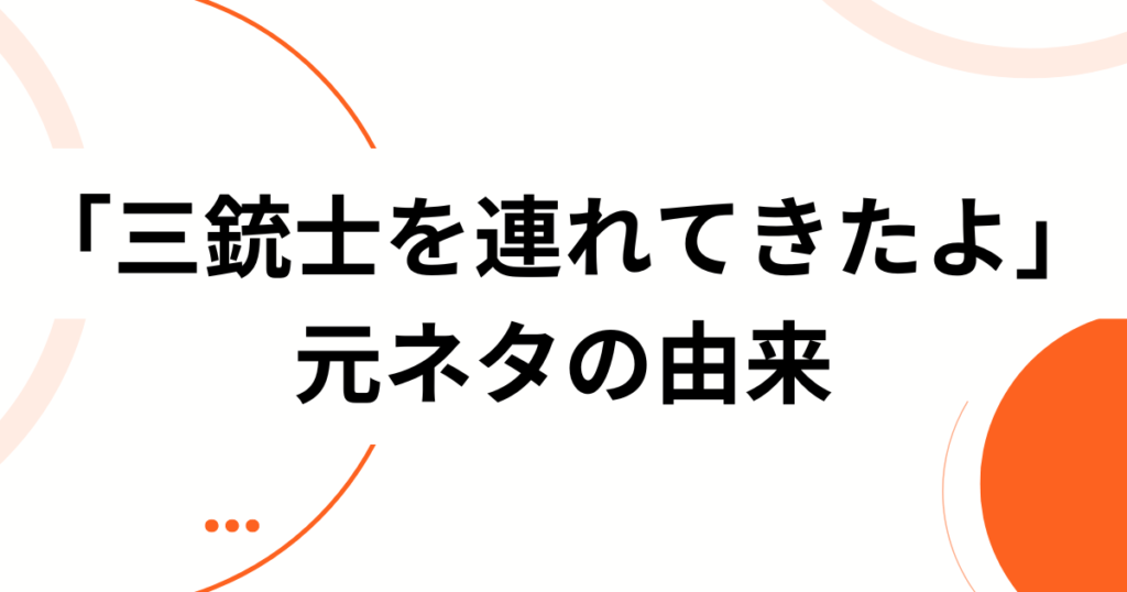 「三銃士を連れてきたよ」元ネタとは？美味しんぼ「ラーメン戦争」から生まれた“3人（3つ）召喚”テンプレを完全解説_由来01