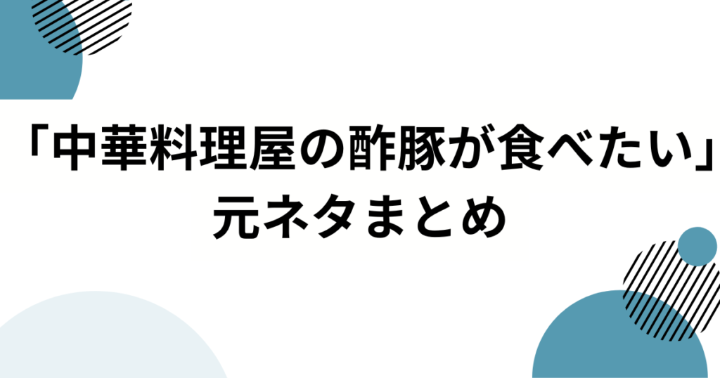 「中華料理屋の酢豚が食べたい」の元ネタとは？琳子の切ないラブソングが共感を呼ぶ理由を解説！_まとめ02
