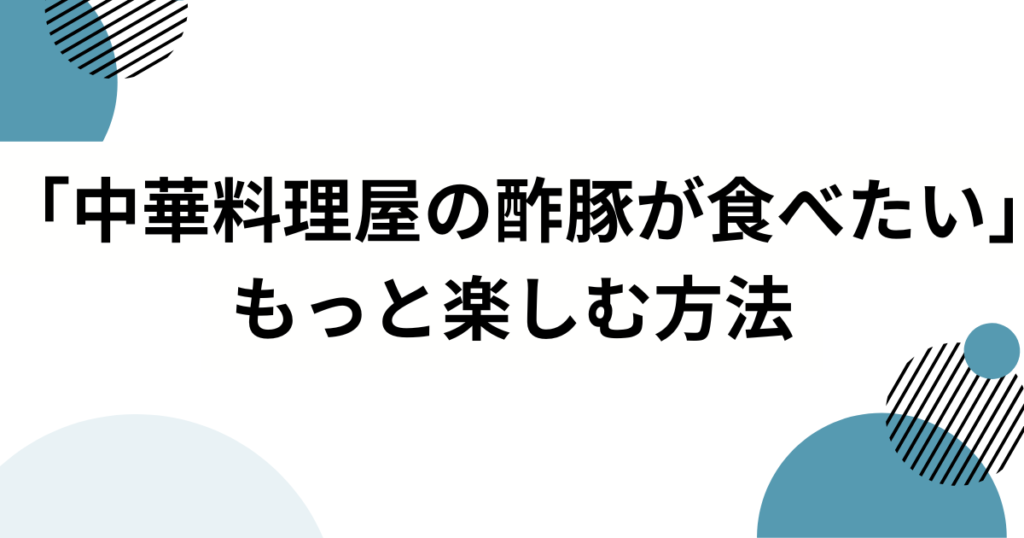 「中華料理屋の酢豚が食べたい」の元ネタとは？琳子の切ないラブソングが共感を呼ぶ理由を解説！_方法01