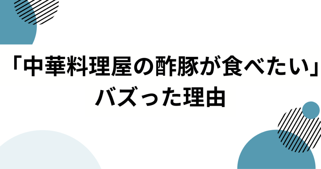 「中華料理屋の酢豚が食べたい」の元ネタとは？琳子の切ないラブソングが共感を呼ぶ理由を解説！_理由01