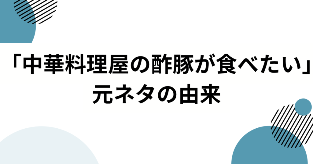 「中華料理屋の酢豚が食べたい」の元ネタとは？琳子の切ないラブソングが共感を呼ぶ理由を解説！_由来01