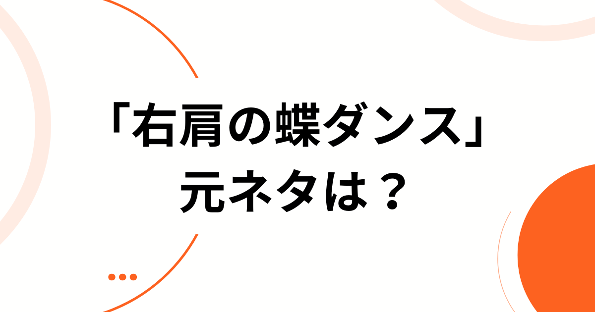 「右肩の蝶ダンス」の元ネタとは？SNSでバズった理由と楽しみ方を解説_01