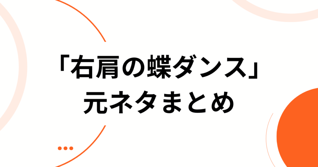 「右肩の蝶ダンス」の元ネタとは？SNSでバズった理由と楽しみ方を解説_まとめ01
