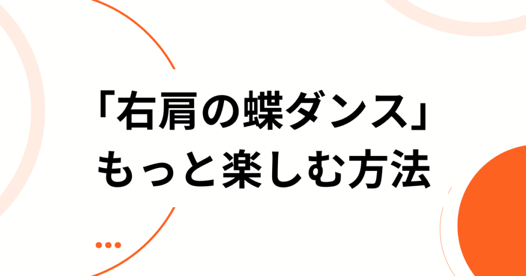 「右肩の蝶ダンス」の元ネタとは？SNSでバズった理由と楽しみ方を解説_方法01