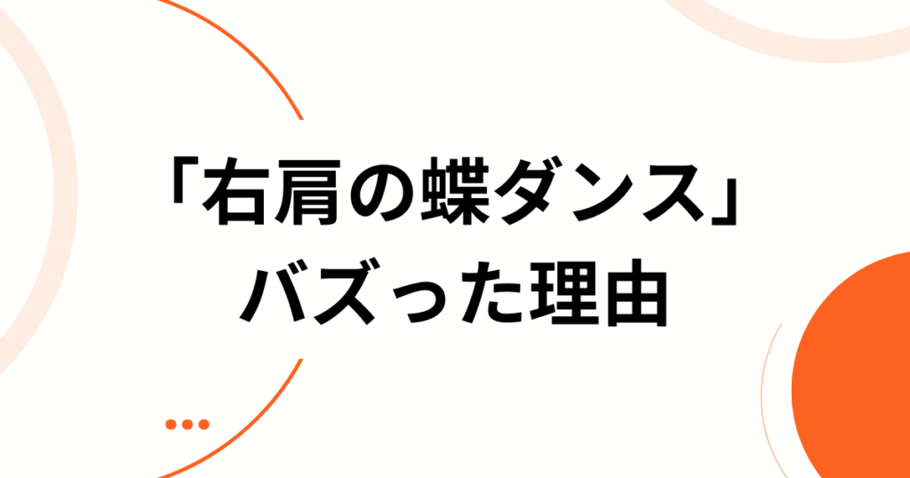 「右肩の蝶ダンス」の元ネタとは？SNSでバズった理由と楽しみ方を解説_理由01