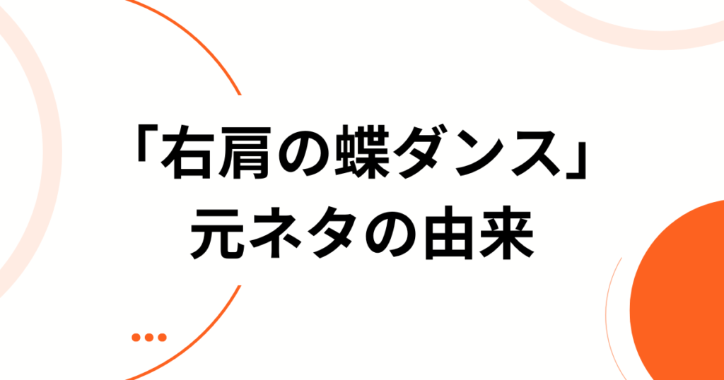 「右肩の蝶ダンス」の元ネタとは？SNSでバズった理由と楽しみ方を解説_由来01