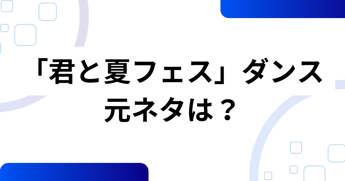 「君と夏フェス」ダンスの元ネタとは？SHISHAMOの楽曲から広がったムーブメントを解説！_01