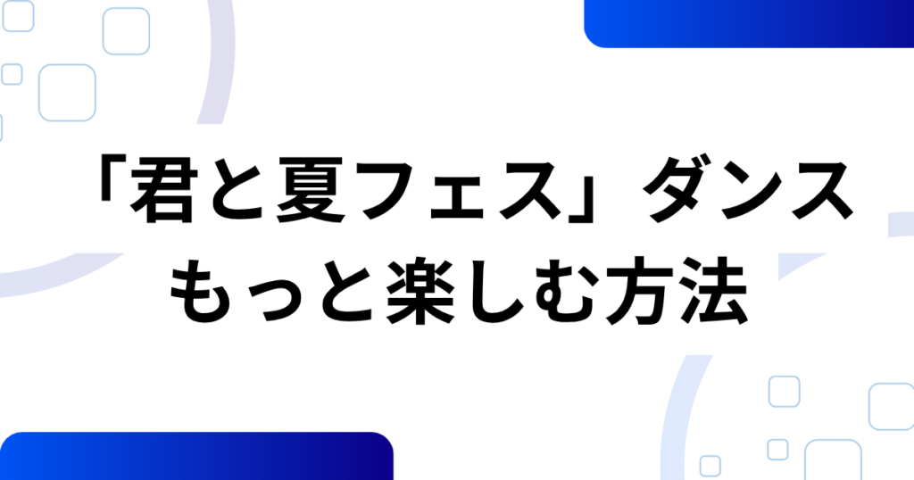 「君と夏フェス」ダンスの元ネタとは？SHISHAMOの楽曲から広がったムーブメントを解説！_方法01