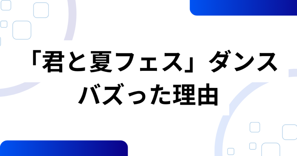「君と夏フェス」ダンスの元ネタとは？SHISHAMOの楽曲から広がったムーブメントを解説！_理由01