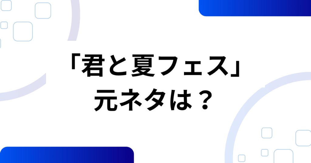 「君と夏フェス」元ネタとは？SHISHAMOの楽曲から広がったムーブメントを解説！_01