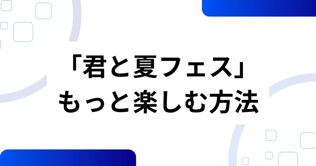 「君と夏フェス」元ネタとは？SHISHAMOの楽曲から広がったムーブメントを解説！_方法01