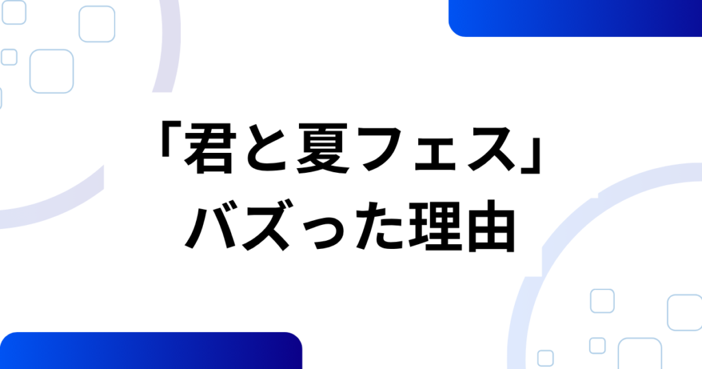 「君と夏フェス」元ネタとは？SHISHAMOの楽曲から広がったムーブメントを解説！_理由01