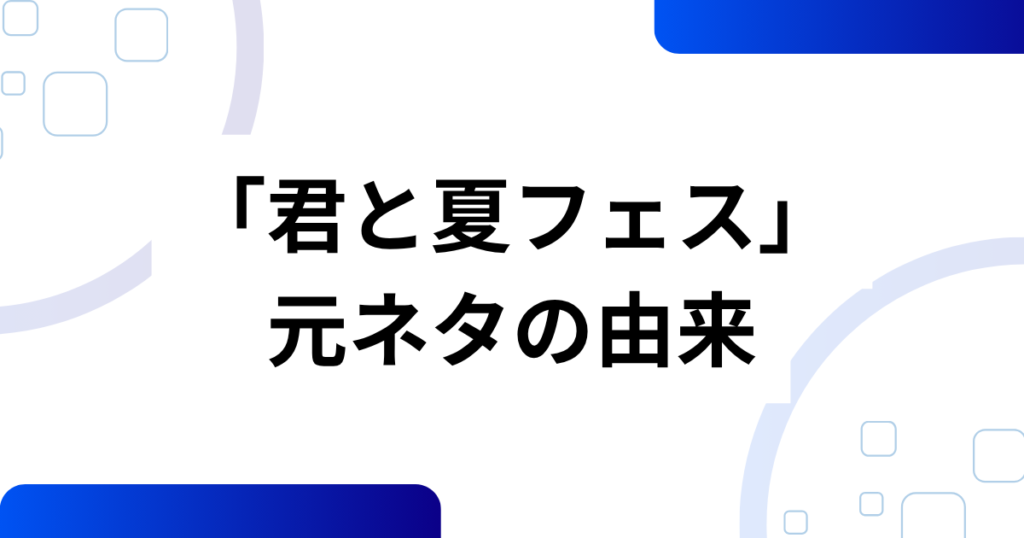 「君と夏フェス」元ネタとは？SHISHAMOの楽曲から広がったムーブメントを解説！_由来01