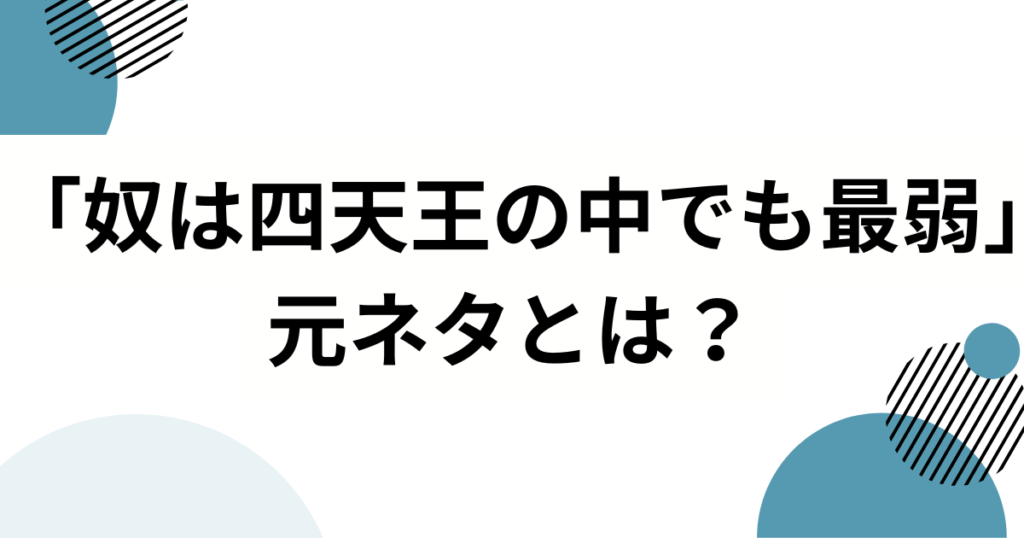 「奴は四天王の中でも最弱」元ネタは何？ギャグマンガ日和「ソードマスターヤマト」を徹底解説_01
