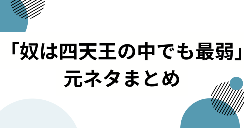 「奴は四天王の中でも最弱」元ネタは何？ギャグマンガ日和「ソードマスターヤマト」を徹底解説_まとめ02