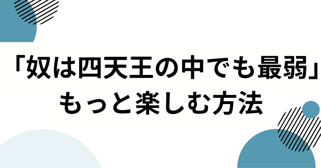 「奴は四天王の中でも最弱」元ネタは何？ギャグマンガ日和「ソードマスターヤマト」を徹底解説_方法01