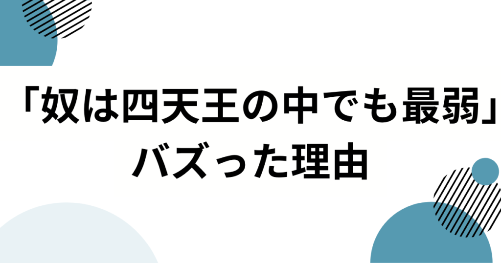 「奴は四天王の中でも最弱」元ネタは何？ギャグマンガ日和「ソードマスターヤマト」を徹底解説_理由01