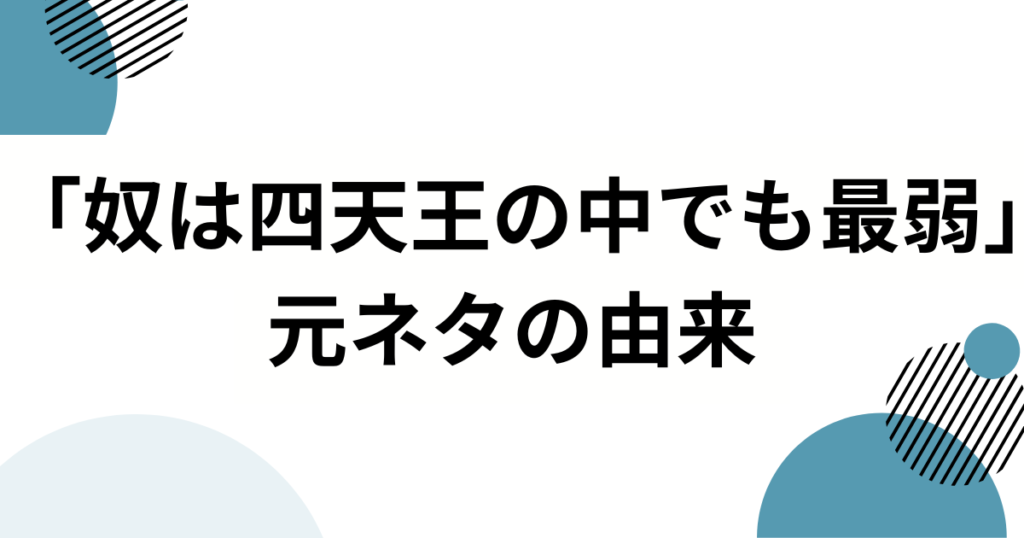 「奴は四天王の中でも最弱」元ネタは何？ギャグマンガ日和「ソードマスターヤマト」を徹底解説_由来01