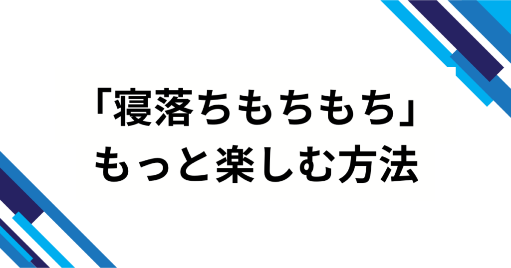 「寝落ちもちもち」の元ネタは？意味・由来・広まり方を徹底解説_方法01