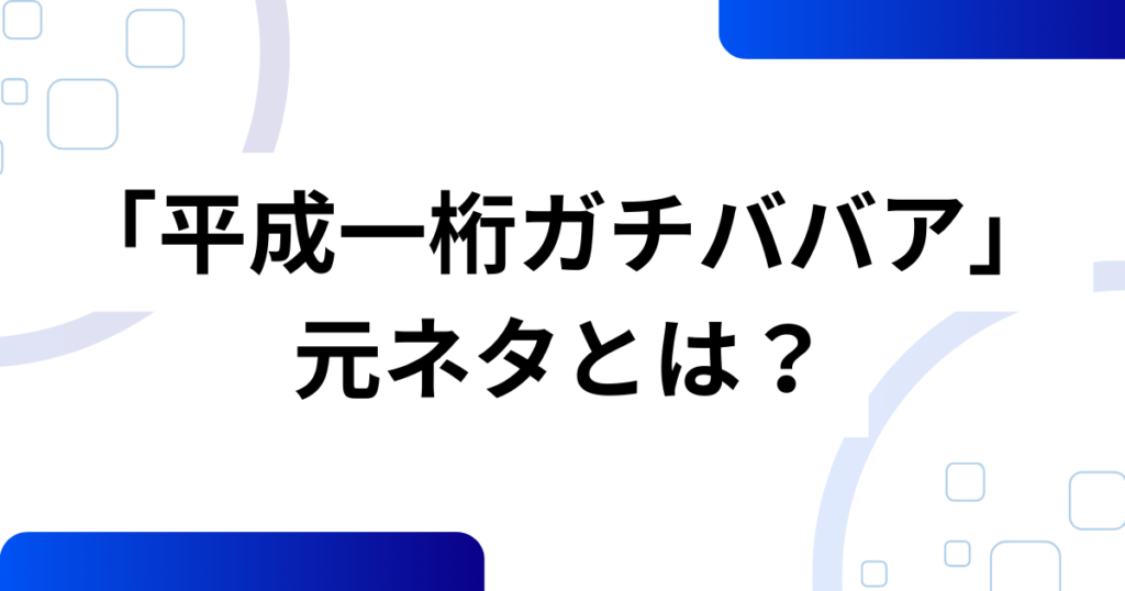 「平成一桁ガチババア」元ネタとは？X発の自虐ミームをやさしく解説_01