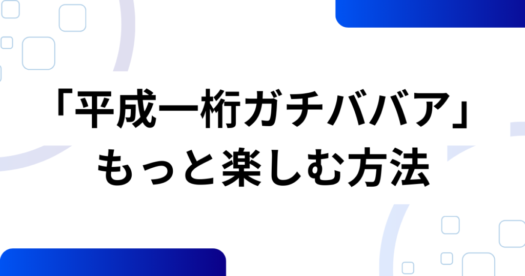「平成一桁ガチババア」元ネタとは？X発の自虐ミームをやさしく解説_方法01