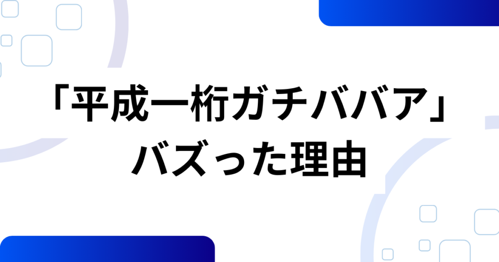 「平成一桁ガチババア」元ネタとは？X発の自虐ミームをやさしく解説_理由01