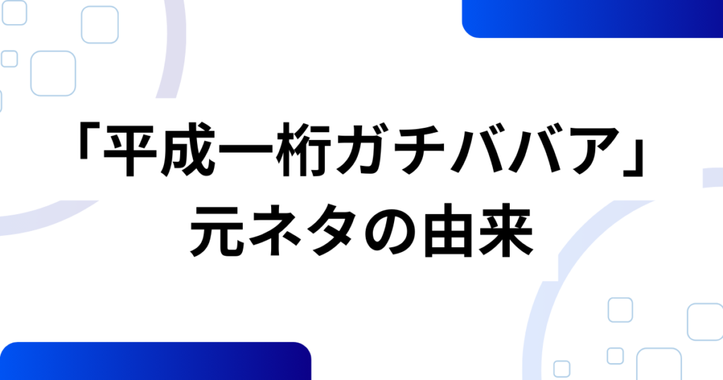 「平成一桁ガチババア」元ネタとは？X発の自虐ミームをやさしく解説_由来01