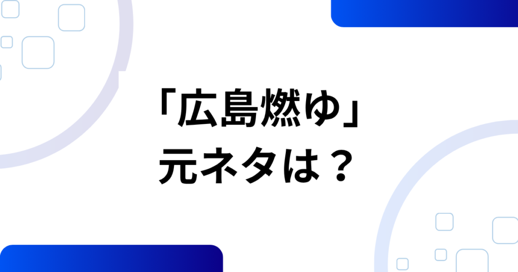 「広島燃ゆ」の元ネタとは？週刊ベースボール副題の意味と背景を解説_01
