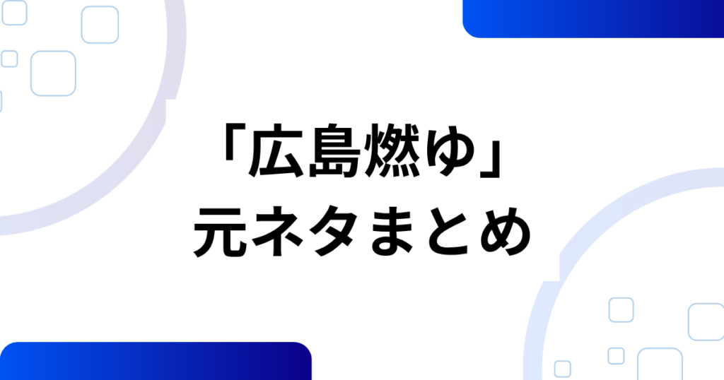 「広島燃ゆ」の元ネタとは？週刊ベースボール副題の意味と背景を解説_まとめ01