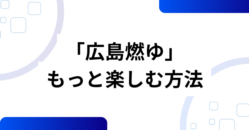 「広島燃ゆ」の元ネタとは？週刊ベースボール副題の意味と背景を解説_方法01