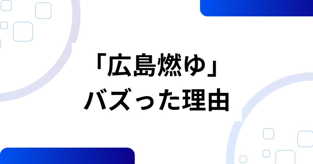 「広島燃ゆ」の元ネタとは？週刊ベースボール副題の意味と背景を解説_理由01